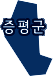 증평군