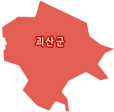 괴산군