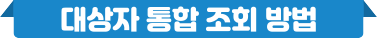 대상자 통합 조회 방법