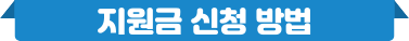 지원금 신청 방법